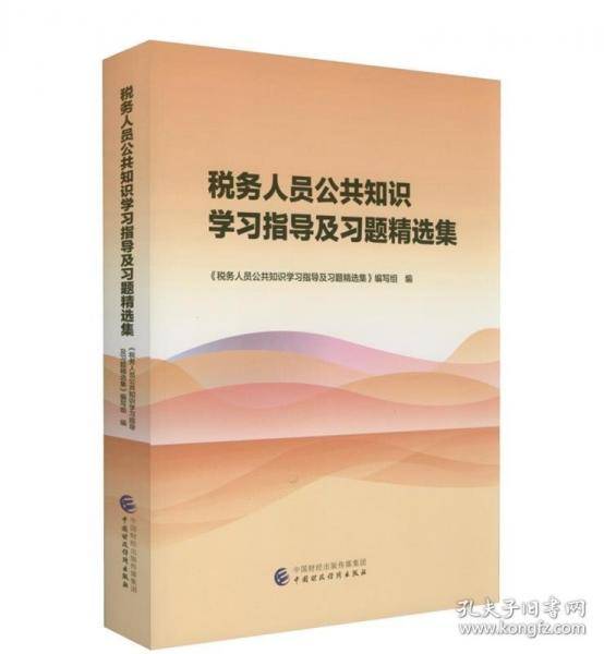 税务人员公共知识学习指导及习题集精选集
