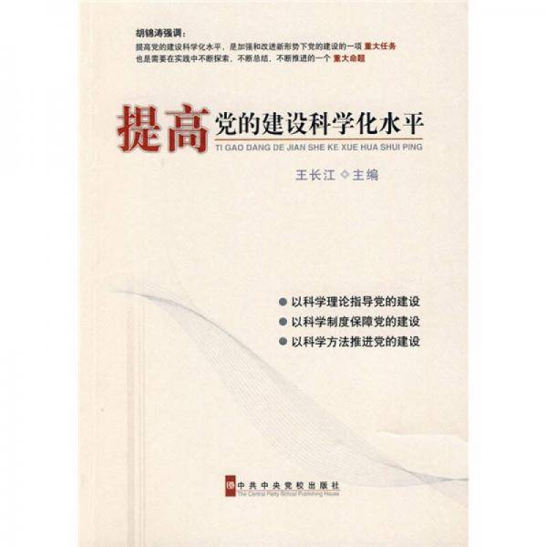 提高党的建设科学化水平