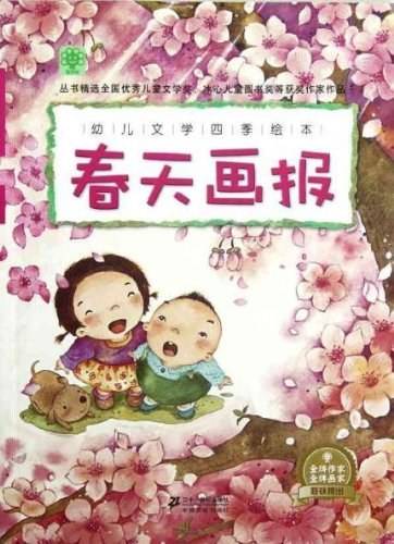 春天画报-幼儿文学四季绘本