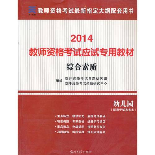 国家教师资格证考试用书2018专用教材 综合素质（幼儿园）