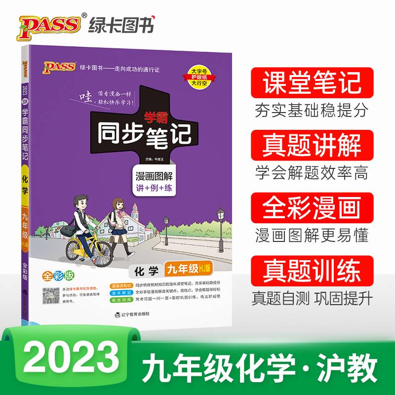 2023学霸同步笔记初中化学九年级沪教版HJ版 pass绿卡图书 漫画图解讲例练课堂笔记初三基础知识手册公式定律同步讲解教材解读真题训练