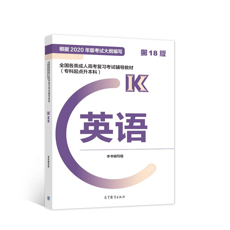 全国各类成人高考复习考试辅导教材(专科起点升本科)   英语 (第18版)