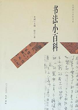 书法小百科/国学小百科书系
