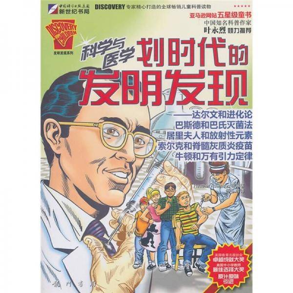 科学与医学划时代的发明发现