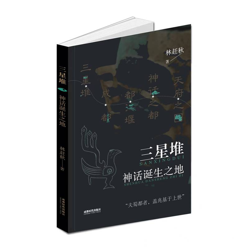 三星堆·神话诞生之地