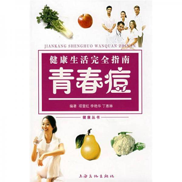 健康生活完全指南