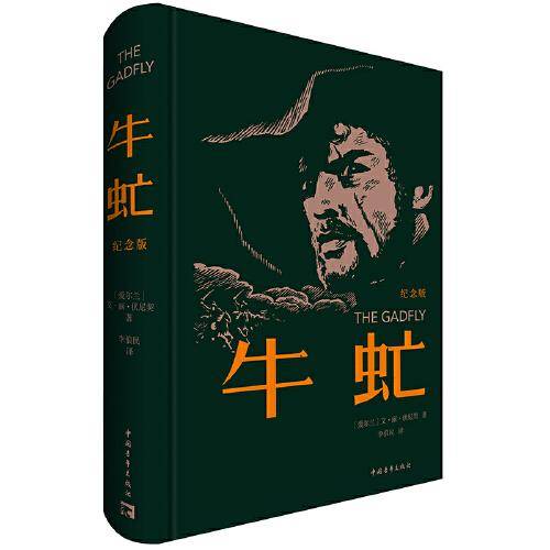 牛虻（纪念版）