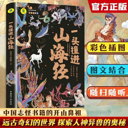 一头撞进山海经 平装精选女娲补天 精卫填海 中小学生四年级五年级六年级适用课外阅读故事书 趣味插图版经典山海经图画书 小孩漫画彩色有声伴读神话故事书 儿童奇幻历史神话书