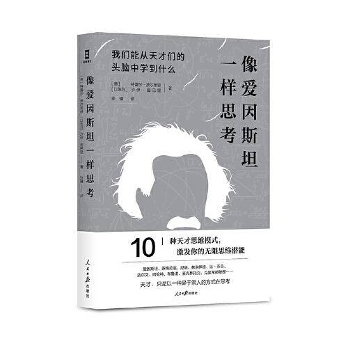 像爱因斯坦一样思考