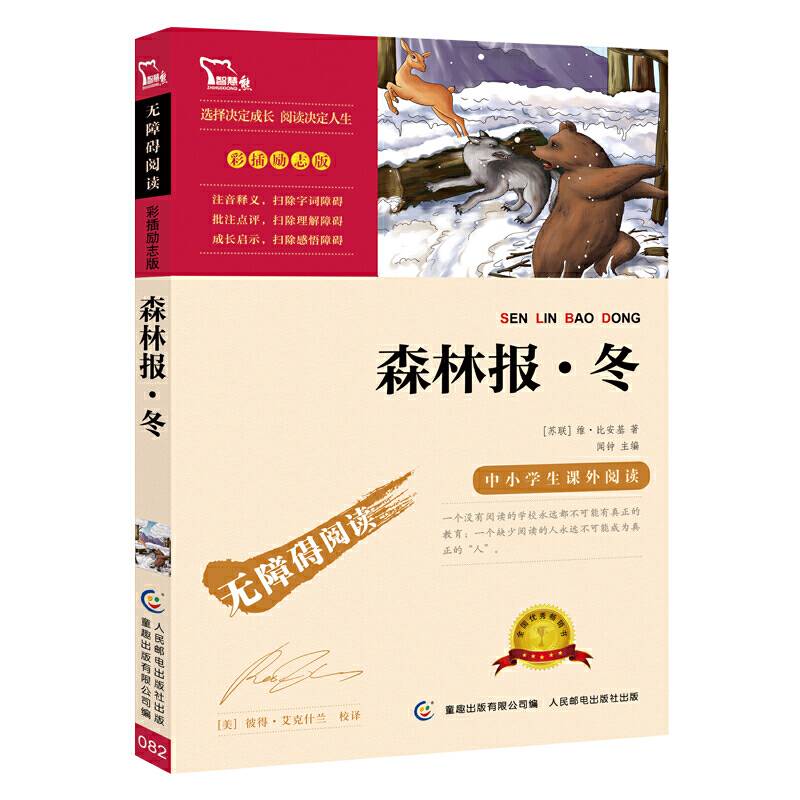 森林报 冬无障碍阅读 彩插励志版 27000多名读者热评！