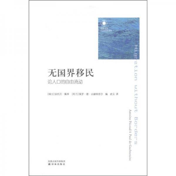 无国界移民