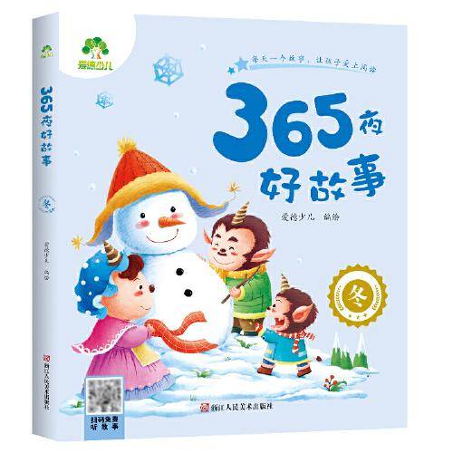 爱德少儿 儿童睡前故事注音版亲子阅读书籍童话书籍婴幼儿益智绘本宝宝睡前故事书少儿启蒙早教书籍365夜好故事书 冬