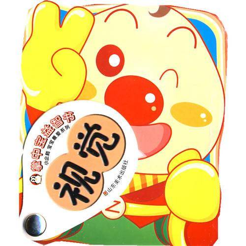 掌中宝益智书--视觉