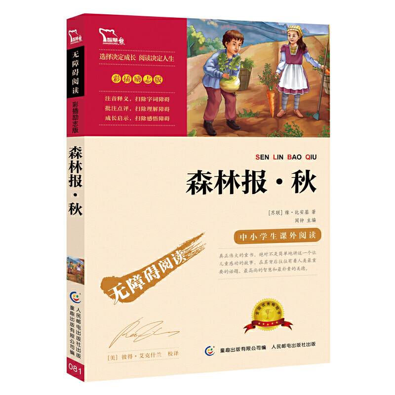 森林报 秋无障碍阅读 彩插励志版 28000多名读者热评！