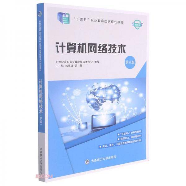 计算机网络技术(第8版微课版十三五职业教育国家规划教材)
