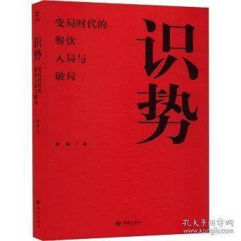 识势:变局时代的餐饮入局与破局