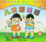 儿童猜谜语（上）