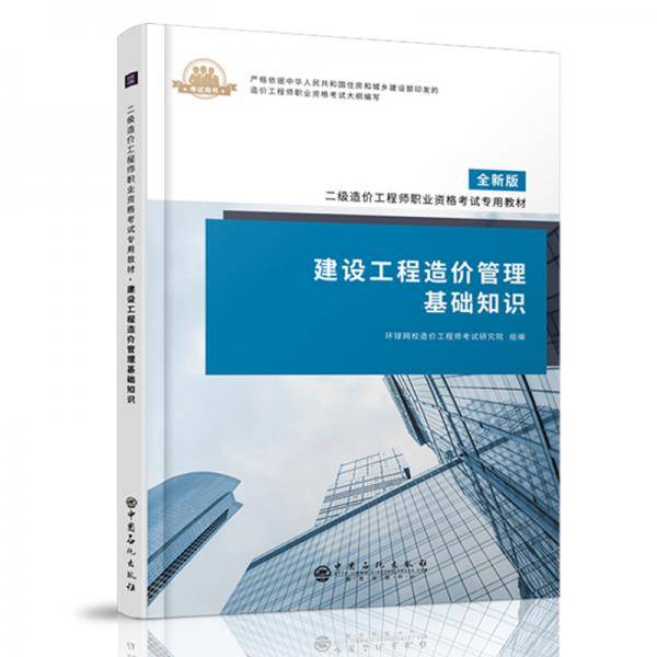 环球官方2020年二级造价师工程师考试教材全套建设工程造价管理基础知识安装工程土建造价基础全国通用
