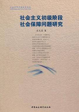 社会主义初级阶段社会保障问题研究