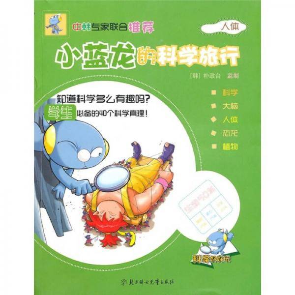 小蓝龙的科学旅行