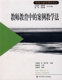 教师教育中的案例教学法