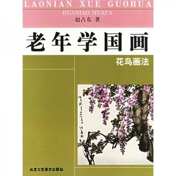 老年学国画.花鸟画法