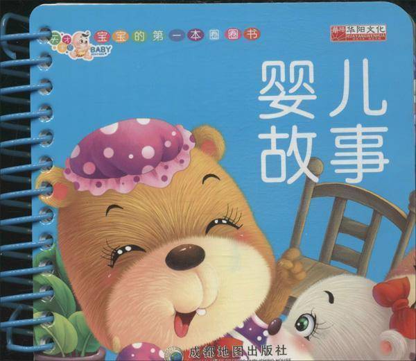 婴儿故事
