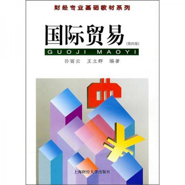 国际贸易