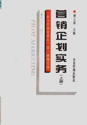 营销企划实务(上册)