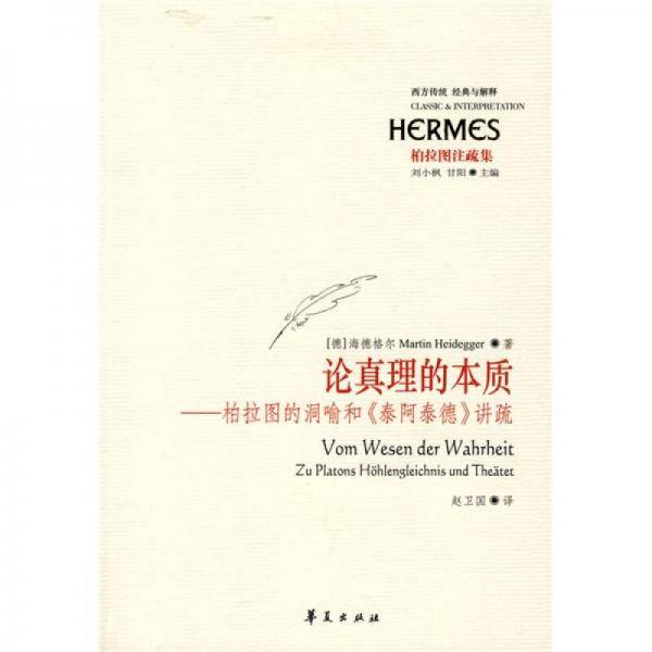 论真理的本质