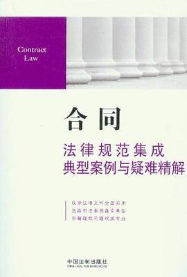 合同法律规范集成典型案例与疑难精解