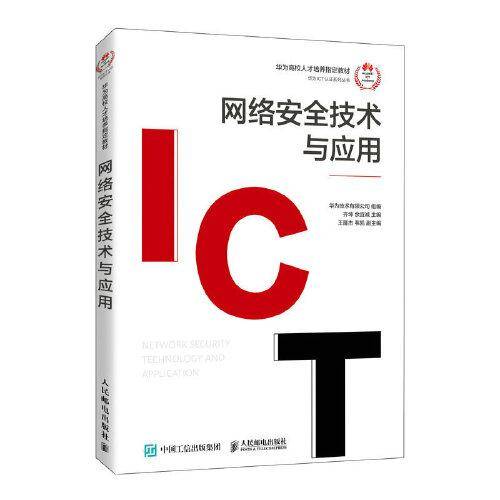 网络安全技术与应用
