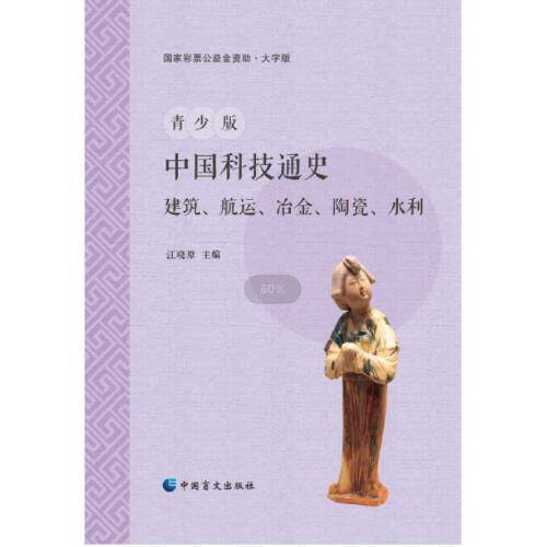 青少版中国科技通史：建筑、航运、冶金、陶瓷、水利（大字版）