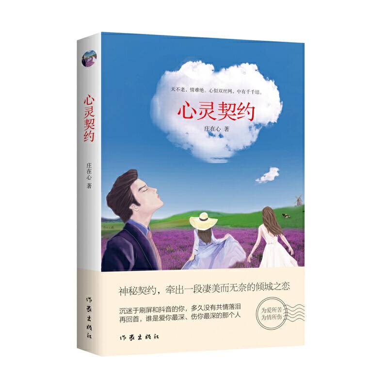 心灵契约（青年人心中渴望的纯爱本色）