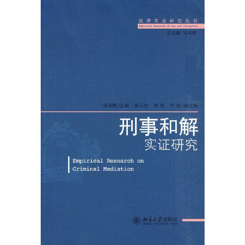 刑事和解实证研究