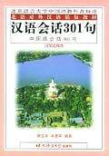 汉语会话301句——北语对外汉语精版教材