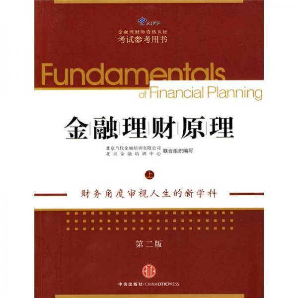 金融理财原理（上）