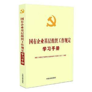 国有企业基层组织工作规定学习手册
