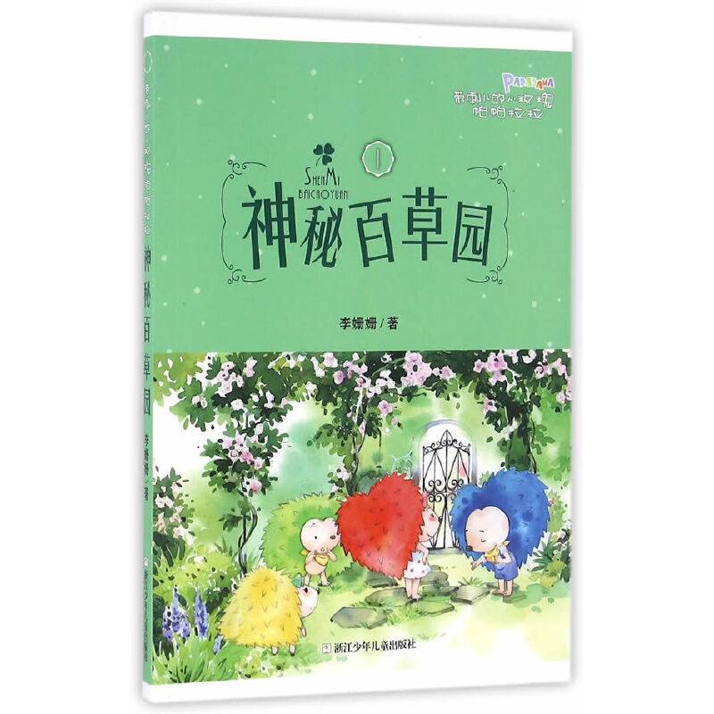 带刺儿的小玫瑰帕帕拉拉：1神秘百草园