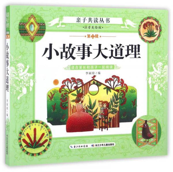 小故事大道理（注音美绘版）/亲子共读丛书（第二辑）