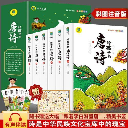 给孩子的唐诗全套6册彩图注音版 3-12岁儿童国学经典启蒙老师推荐小学生课外阅读书籍中国古诗词鉴赏儿童文学畅销书籍