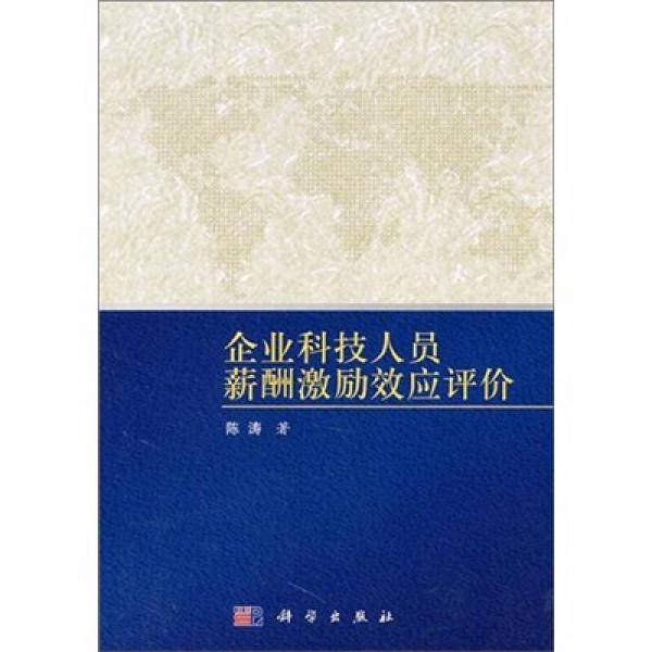 企业科技人员薪酬激励效应评价