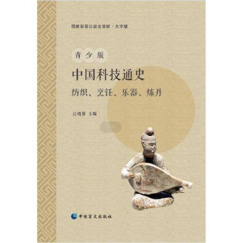 青少版中国科技通史：纺织、烹饪、乐器、炼丹（大字版）