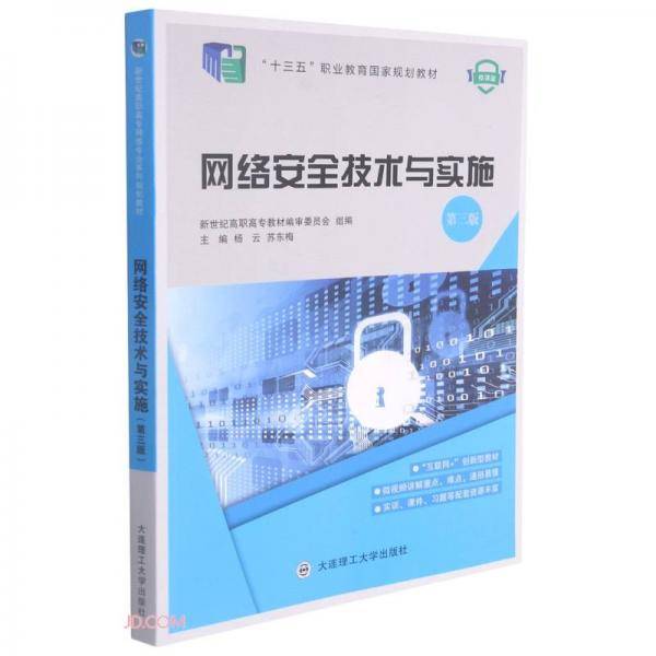 网络安全技术与实施(第3版微课版十三五职业教育国家规划教材)