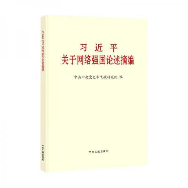 习近平关于网络强国论述摘编