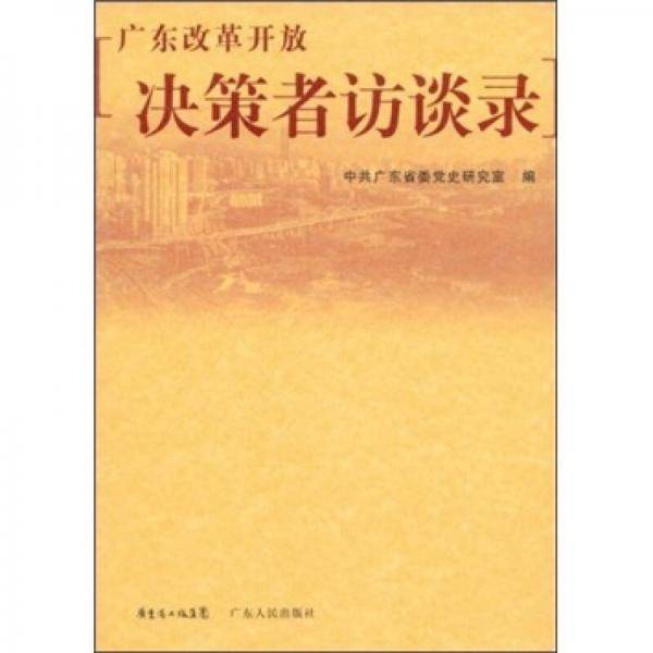 广东改革开放决策者访谈录