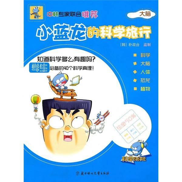 小蓝龙的科学旅行