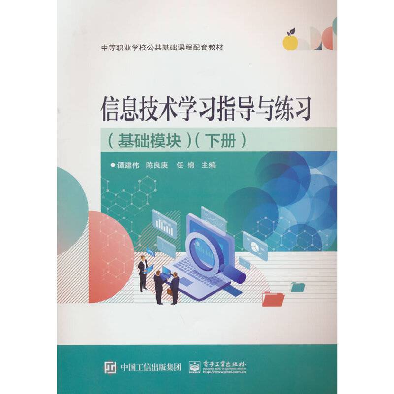 信息技术学习指导与练习（基础模块）（下册）