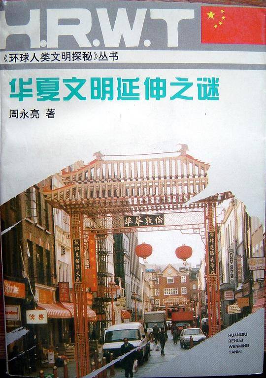 华夏文明延伸之谜