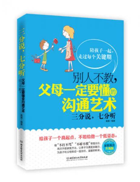 别人不教，父母一定要懂的沟通艺术——三分说，七分听